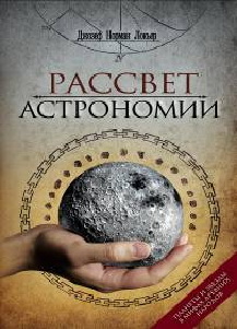 Рассвет астрономии. Планеты и звезды в мифах древних городов. Локьер Д.Н. Рассвет астрономии. Планеты и звезды в мифах древних городов. Локьер Д.Н. Локьер Д.Н.