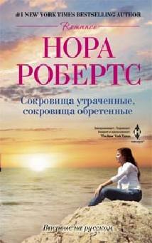 Сокровище утраченные, сокровище обретенные: роман. Робертс Н.