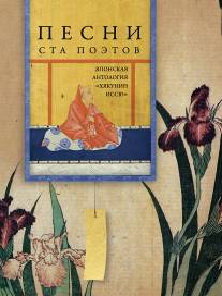 Песни ста поэтов. Японская антология "Хякунин иссю". Песни ста поэтов. Японская антология "Хякунин иссю".