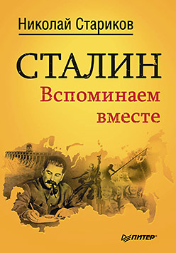 Сталин. Вспоминаем вместе. Стариков Н. Сталин. Вспоминаем вместе. Стариков Н. Стариков Н.