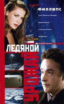 Ледяной урожай. Филлипс С. Ледяной урожай. Филлипс С. Филлипс С.