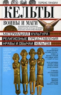 Кельты. Воины и маги. Пауэлл Т. Кельты. Воины и маги. Пауэлл Т. Пауэлл Т.