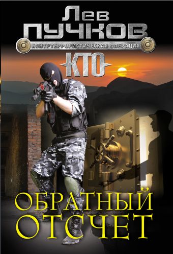 Обратный отсчет Обратный отсчет Пучков Л.Н.