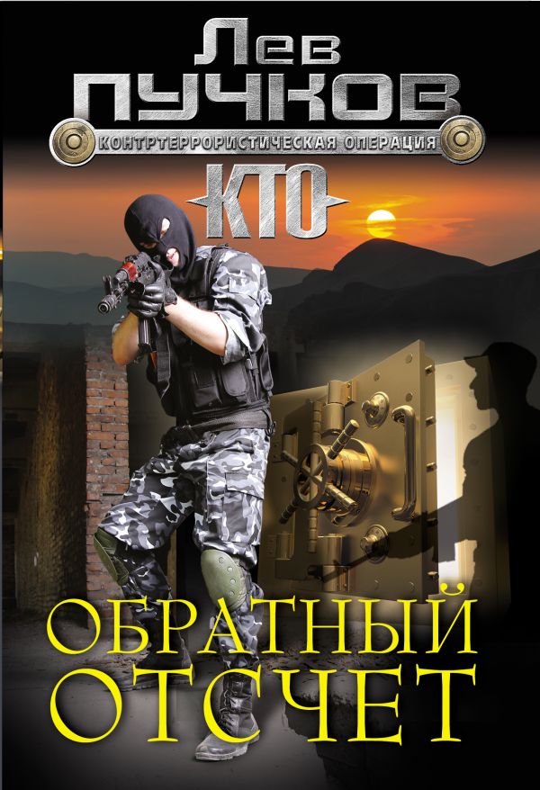 Обратный отсчет Обратный отсчет Пучков Л.Н.