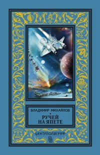 Ручей на Япете: сборник рассказов, повесть. Михайлов В.Д.