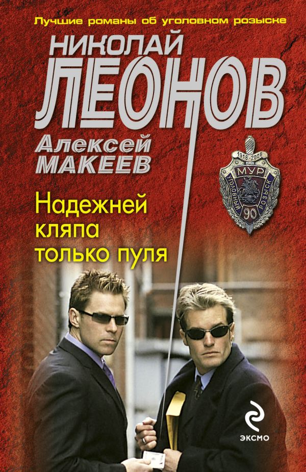 Надежней кляпа только пуля Надежней кляпа только пуля Леонов Н.И., Макеев А.В.
