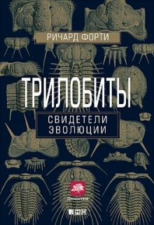 Трилобиты: Свидетели эволюции