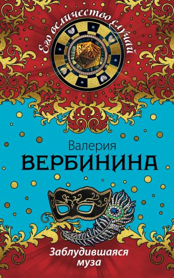 Заблудившаяся муза Заблудившаяся муза Вербинина В.
