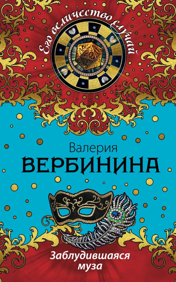 Заблудившаяся муза Заблудившаяся муза Вербинина В.