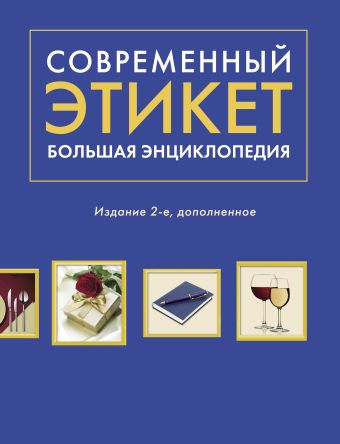 Современный этикет. Большая энциклопедия. Издание 2-е, дополненное Современный этикет. Большая энциклопедия. Издание 2-е, дополненное Романова А. Г. , Суханова Е. В.