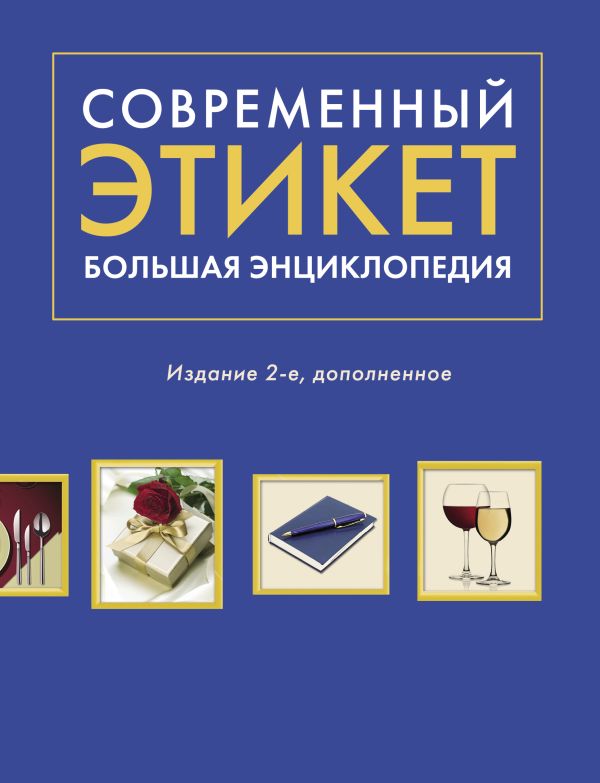 Современный этикет. Большая энциклопедия. Издание 2-е, дополненное Современный этикет. Большая энциклопедия. Издание 2-е, дополненное Романова А. Г. , Суханова Е. В.