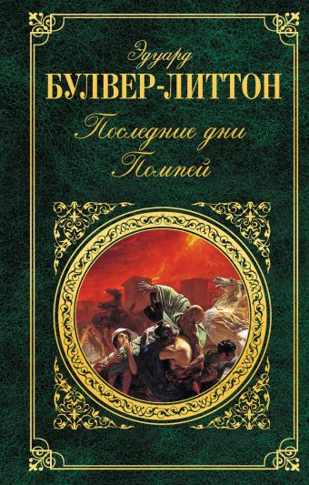Последние дни Помпей Последние дни Помпей Булвер-Литтон Э.