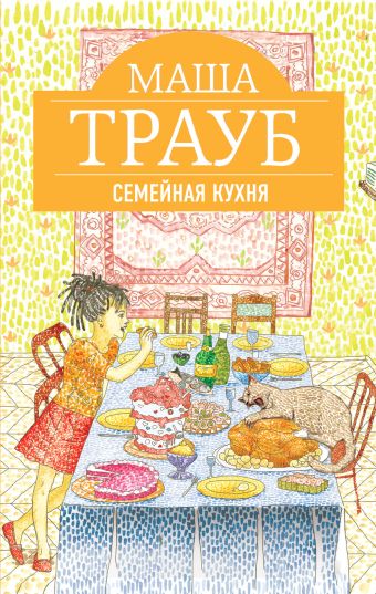 Семейная кухня Семейная кухня Трауб М.