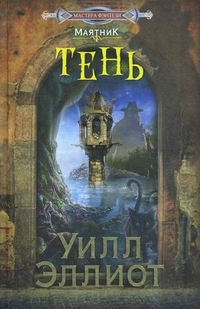 Тень Тень Уилл Э.
