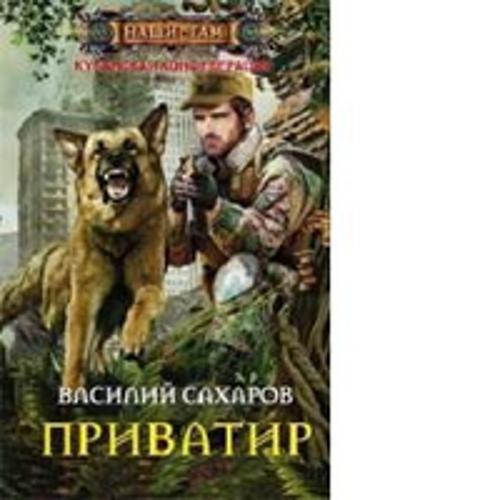 Приватир Приватир Сахаров В.И.