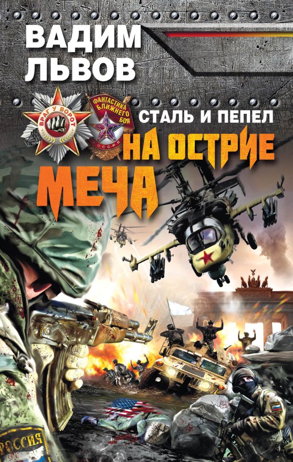 Сталь и пепел. На острие меча Сталь и пепел. На острие меча Львов В.