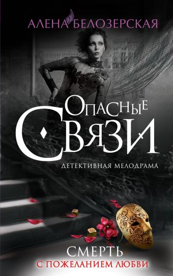 Смерть с пожеланием любви Смерть с пожеланием любви Белозерская А.