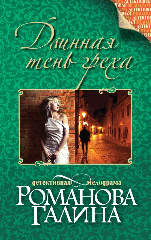 Длинная тень греха Длинная тень греха Романова Г.В.