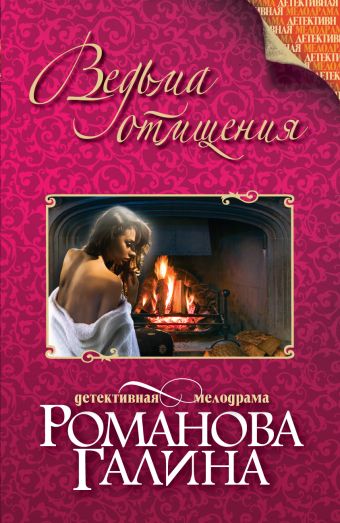 Ведьма отмщения Ведьма отмщения Романова Г.В.