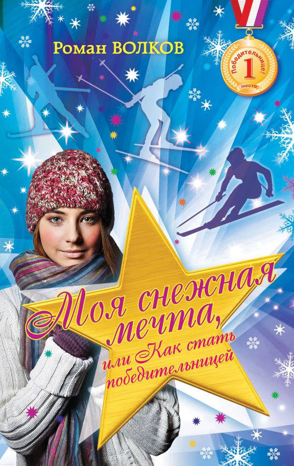 Моя снежная мечта, или Как стать победительницей Моя снежная мечта, или Как стать победительницей Волков Р.В.