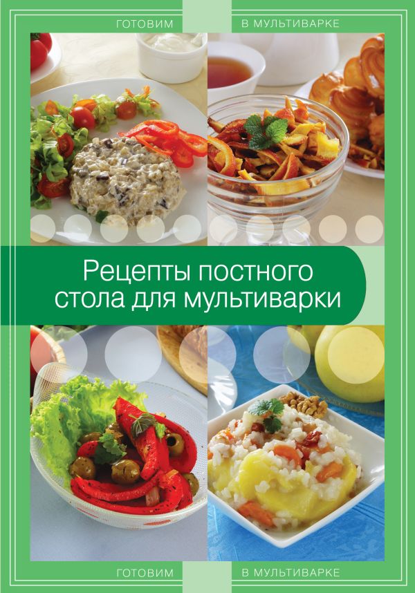 

Рецепты постного стола для мультиварки