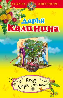 Клад Царя Гороха