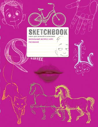 SketchBook: Визуальный экспресс-курс по рисованию (малиновый) [3] скетчбук с уроками внутри визуальный экспресс курс по рисованию жёлтый