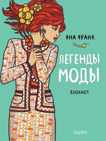 

Блокнот "Легенды моды" (мятный) (Блокноты от Яны Франк)
