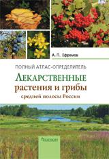 Лекарственные растения и грибы средней полосы России. Полный атлас-определитель