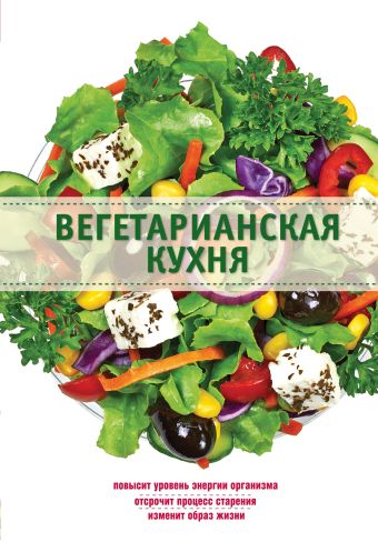 Боровская Элга Вегетарианская кухня семенова н вегетарианская кухня едим и очищаемся