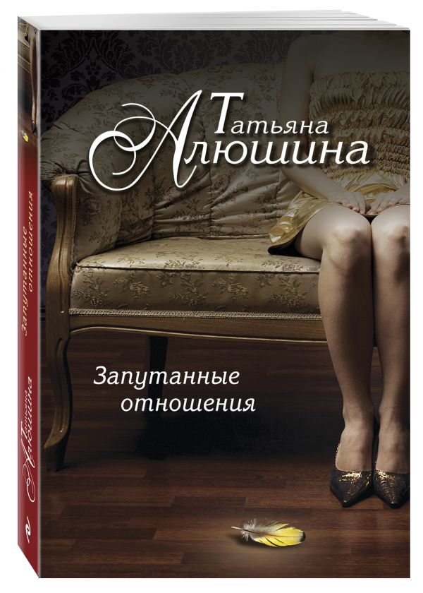 Zakazat.ru: Запутанные отношения. Алюшина Татьяна Александровна