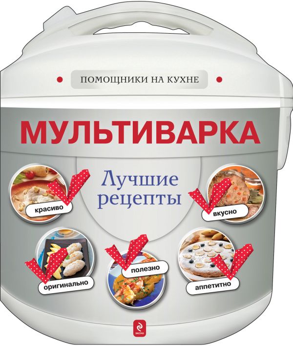 Мультиварка. Лучшие рецепты Мультиварка. Лучшие рецепты