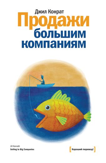 Продажи большим компаниям Продажи большим компаниям Конрат Д.