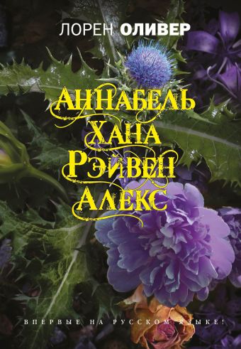 Хана, Аннабель, Рэйвен, Алекс Хана, Аннабель, Рэйвен, Алекс Оливер Л.