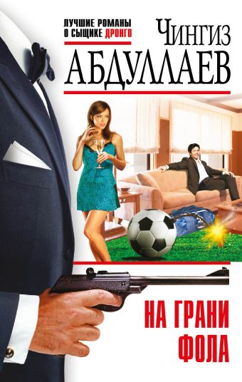 На грани фола На грани фола Абдуллаев Ч.А.