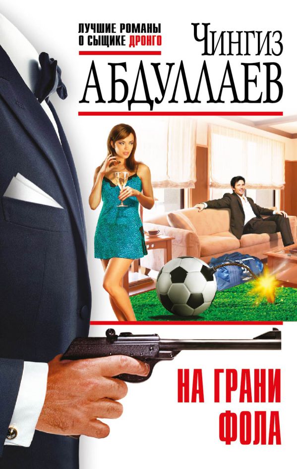 На грани фола На грани фола Абдуллаев Ч.А.