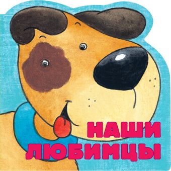 Наши любимцы Наши любимцы Скороденко Н.