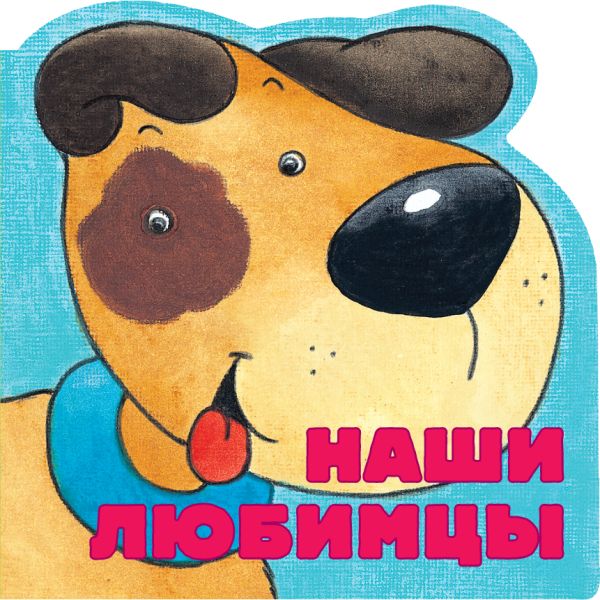 Наши любимцы Наши любимцы Скороденко Н.