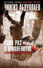Один раз в миллениум Один раз в миллениум Абдуллаев Ч.А.