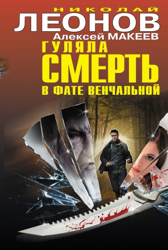 Гуляла смерть в фате венчальной Гуляла смерть в фате венчальной Леонов Н.И., Макеев А.В.