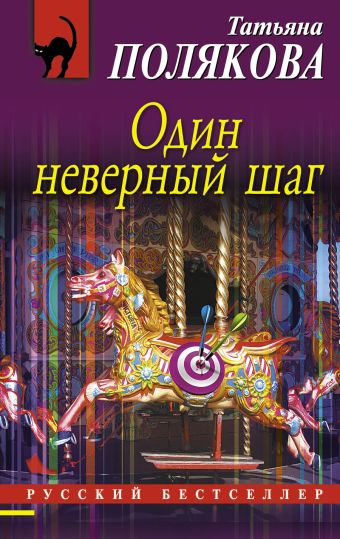 Один неверный шаг Один неверный шаг Полякова Т.В.