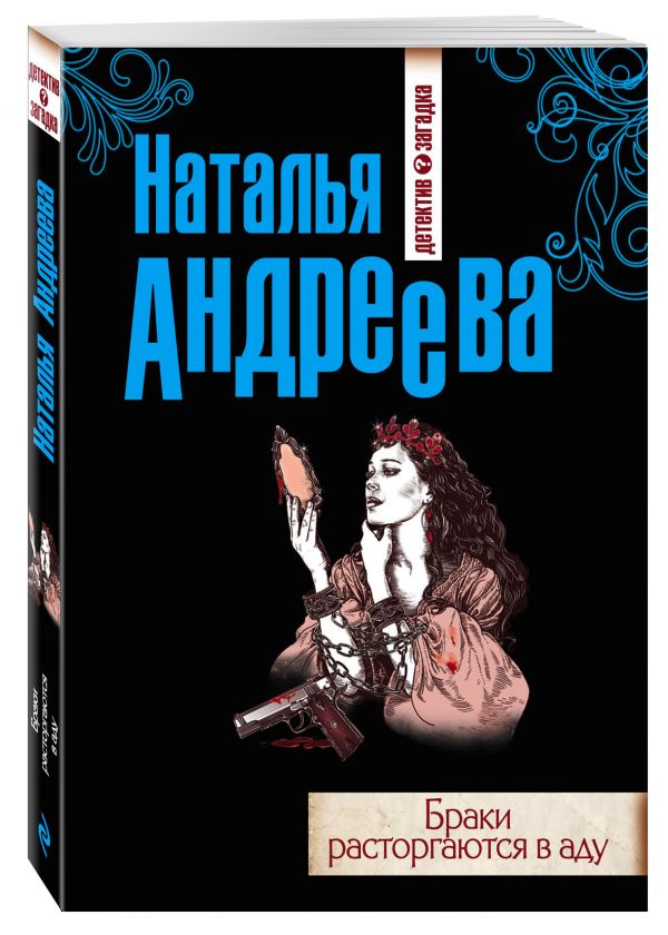 Браки расторгаются в аду Браки расторгаются в аду Андреева Н.В.