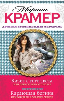 Визит с того света, или Деньги решают не все. Карающая богиня, или Выстрел в горячее сердце