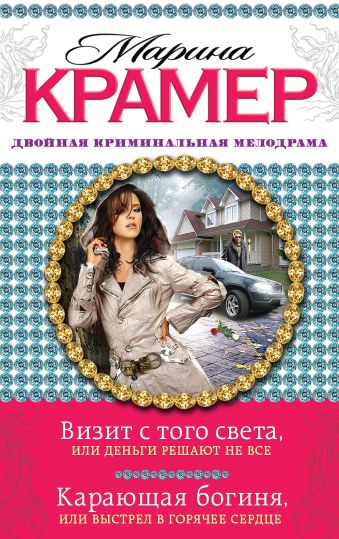 Визит с того света, или Деньги решают не все. Карающая богиня, или Выстрел в горячее сердце Визит с того света, или Деньги решают не все. Карающая богиня, или Выстрел в горячее сердце Крамер М.
