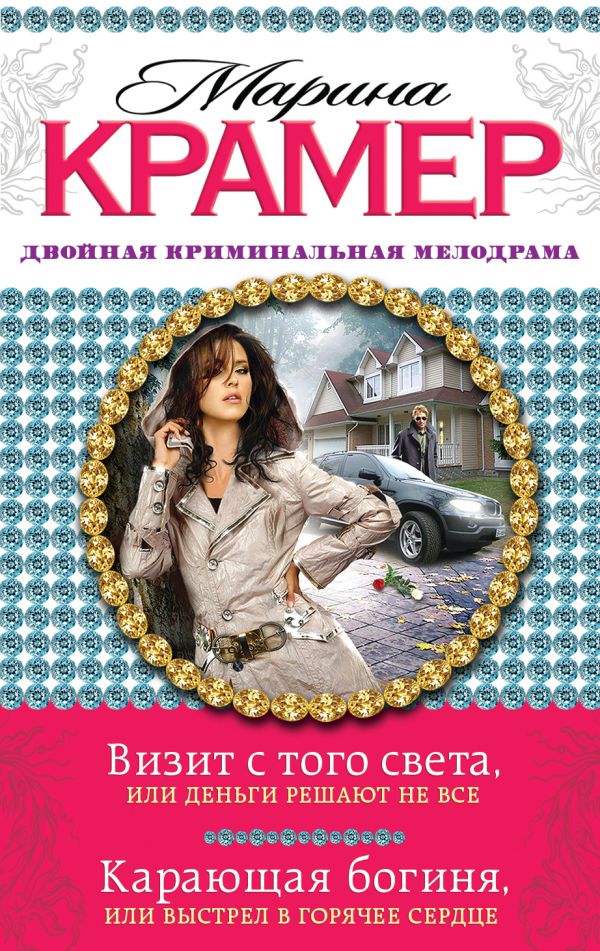 Визит с того света, или Деньги решают не все. Карающая богиня, или Выстрел в горячее сердце Визит с того света, или Деньги решают не все. Карающая богиня, или Выстрел в горячее сердце Крамер М.