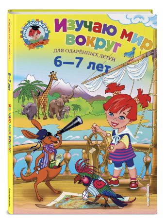 Изучаю мир вокруг: для детей 6-7 лет Изучаю мир вокруг: для детей 6-7 лет Липская Н.М.
