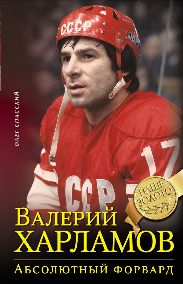Валерий Харламов. Абсолютный форвард Валерий Харламов. Абсолютный форвард Спасский О.