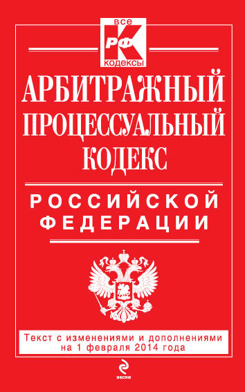 Арбитражный процессуальный кодекс Российской Федерации : текст с изм. и доп. на 1 февраля 2014 г. - фото 1