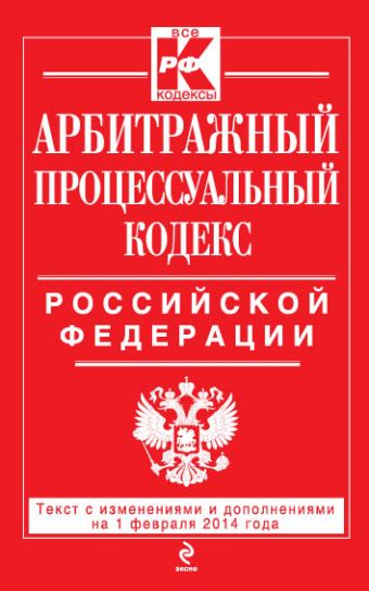 Арбитражный процессуальный кодекс Российской Федерации : текст с изм. и доп. на 1 февраля 2014 г.