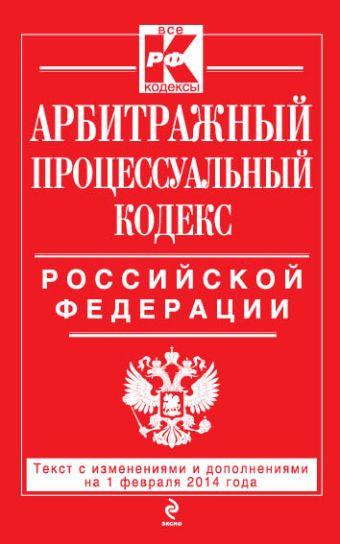 Арбитражный процессуальный кодекс Российской Федерации : текст с изм. и доп. на 1 февраля 2014 г. Арбитражный процессуальный кодекс Российской Федерации : текст с изм. и доп. на 1 февраля 2014 г.